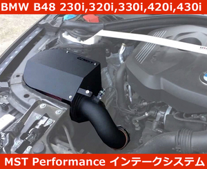 BMW 230i,320i,330i,420i,430i B48 エアインテークシステム MSTパフォーマンス F22/F23/F30/F31/F32/F36