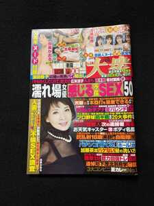 週刊大衆　2023年　北条麻妃　本郷愛　古瀬絵理　由美かおる　星乃莉子　宇野みれい　井桁弘恵　戸田れい　聴力回復　大谷翔平　木下ひまり