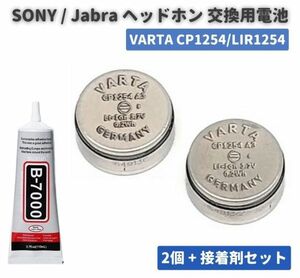 【新品】純正交換用電池 2個セット SONY ブルートゥース ヘッドセット ワイヤレスイヤホン VARTA CP1254 LIR1254 SONY Jabra Box xm3 E516