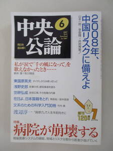 B11 中央公論 2007年6月号 病院が崩壊する 平成19年6月1日発行