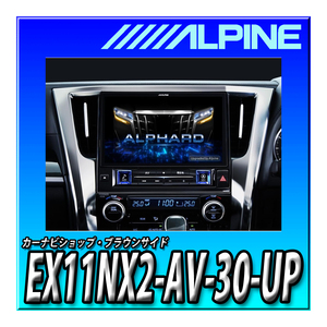 EX11NX2-AV-30-UP アルパイン 11インチ大画面カーナビ BIG X 30系アルファード/ヴェルファイア(2017.12-2019.12)専用