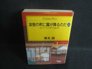 哀愁の町に霧が降るのだ　上　椎名誠　シミ日焼け有/CAJ