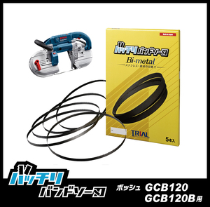 【18山】ボッシュ GCB120用 バンドソー替刃 5本 ステンレス・鉄用 バッチリバンドソー刃 B-CBB1140