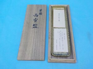 骨董 蓮田修吾郎 黄銅 丙寅 盤 ペン皿 共箱 全長約240mm