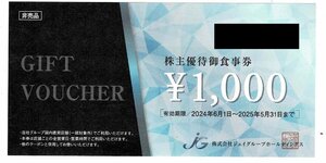 ジェイグループ株主優待食事券 12,000円分（1,000円券×12枚）2025年5月31日まで　