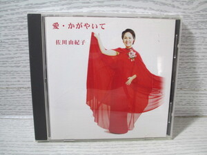 ♪[CD] 愛・かがやいて 佐川由紀子