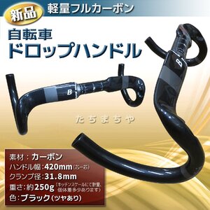 ★超軽量フルカーボン★自転車用ドロップハンドル 420mm 〈ブラック・ツヤあり〉