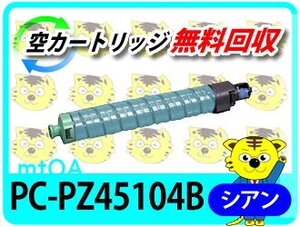 ヒタチ用 リサイクルトナーカートリッジ(C)(15K) PC-PZ45104B シアン　CX4510用