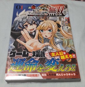 お助けキャラに転生したので、ゲームの知識で無双する1巻 漫画:別所ユウイチ 原作:しんこせい 初版