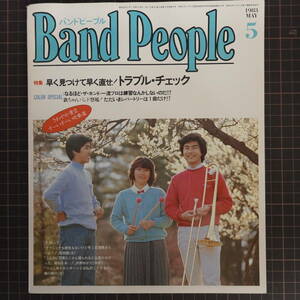 バンドピープル Band People1983年5月号 ブラスバンド 吹奏楽 トラブルチェック 欽ちゃんバンド リペアツール