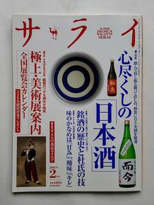 『サライ』2014年2月号／心尽くしの「日本酒」