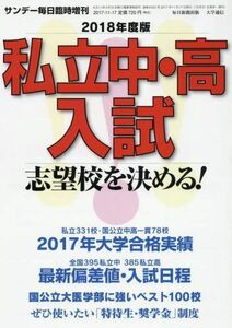 [A11066648]2018年度 私立中・高入試 志望校を決める! 2017年 11/17 号 [雑誌]: サンデー毎日 増刊