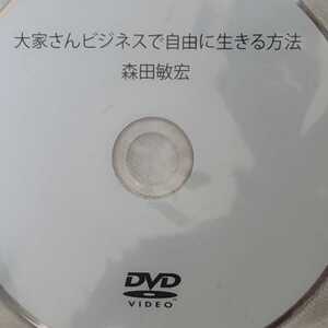 DVD 森田敏宏　大家さんビジネスで自由に生きる方法