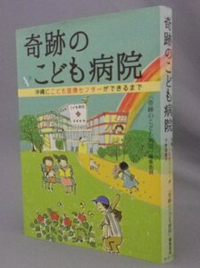 ☆奇跡のこども病院　沖縄にこども医療センターができるまで　（子供病院・琉球・沖縄）