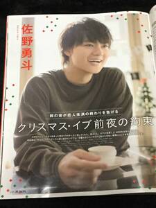 JUNON 2018年1月号 切り抜き★佐野勇斗　3P