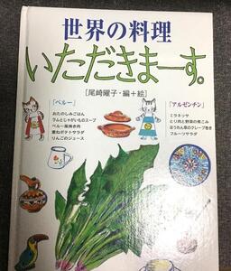 世界の料理いただきまーす。　ペルー・アルゼンチン　尾崎 曜子 (編集)