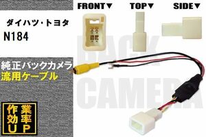 トヨタ純正 NHDT-W59G 対応 トヨタ ダイハツ TOYOTA DAIHATSU N184 RCA 接続 変換 リアカメラ ハーネス 配線 コード ケーブル