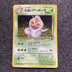 準美品　旧裏　ポケモンカード　わるいアーボック　モンボホロ