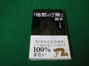 ■「暗黙の了解」読本 知らないと生きていけない！ 造事務所編著 廣済堂出版■FAUB2024030506■