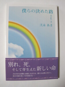 僕らの決めた路　 弐永　あき著