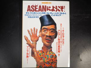 別冊宝島 156 ASEANにようこそ！　1992年