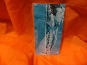 ☆池田聡/悲しみにキリがない CDS 8cmCDシングル中古盤 ANB系「君といつまでも」エンディング・テーマ