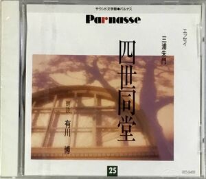 ☆ 未開封 朗読CD サウンド文学館 25 四世同堂 三浦朱門 エッセイ 朗読 有川博 パルナス