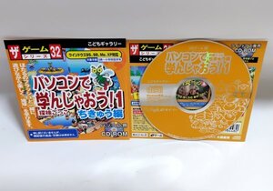 【同梱OK】 パソコンで学んじゃおう! ■ Vol.1 ちきゅう編 ■ Windows ■ ゲームシリーズ ■ 幼児 / 小学生 ■ 知育