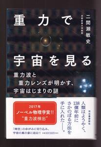 ☆『重力で宇宙を見る 単行本 』二間瀬敏史 (著)