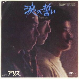 ■アリス｜涙の誓い／何処へ ＜EP 1978年 日本盤＞12th 谷村新司、矢野透、堀内孝雄