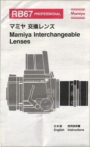 Mamiya マミヤ RB67用 交換レンズ の 使用説明書/オリジナル版(中古)