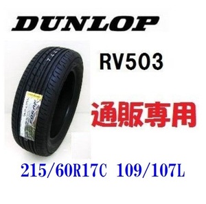 215/60R17C 109/107L　RV503 ダンロップ （ハイエース＆キャラバン）バン用タイヤ４本セット 通販専用