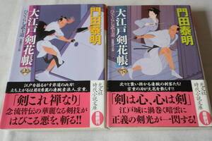 門田泰明　★　ひぐらし武士道　大江戸剣花帳　上・下２巻　★　光文社文庫/即決