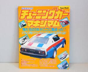 ■即決■昭和58年 1983年 当時物 チューニングカーマキシマム 総集編保存版■ピンナップ付き■430 旧車 街道レーサー 改造車 ワークス 族車