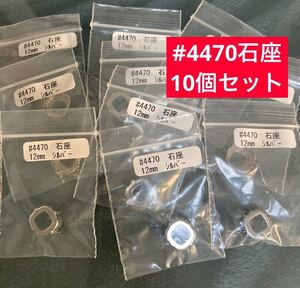 #4470石座10個セット　12mm シルバー