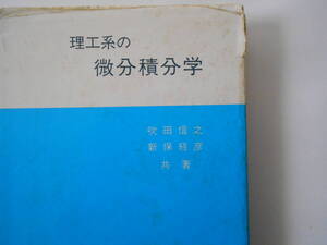 吹田信之、新保経彦　理工系の微分積分学
