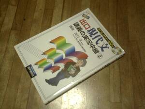 NEW出口現代文講義の実況中継 (2)★ＣＤあり　難あり