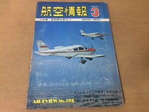 ●K312●航空情報●1972年3月●新鋭機を斬る●精密図面紫電改ランカスターVFW614Yak40ロッキードS3A松本飛行訓練所B1爆撃機●即決