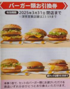 マクドナルド 株主優待券 バーガー類お引換券 2025年3月まで