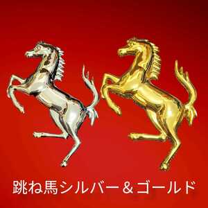 2カラー セット Ferrari シルバー　ゴールド 3D 金属製 フェラーリ Ferrari 立体 跳馬 エンブレム ポルシェ 車 外車　国産　内装品