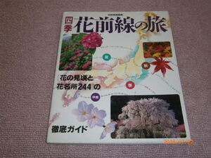 ad1■別冊家庭画報／四季・花前線の旅／春夏秋冬花の見頃はと花名所２４４ガイド／桜・桃・水仙・バラ・牡丹・秋桜など