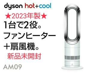 【新品未開封】★2023年製★ 羽根のない扇風機 Dyson ダイソン Hot+Cool ホットクール AM09 ホワイト/ニッケル