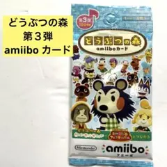 あつまれどうぶつの森 amiiboカード 第3弾 1パック