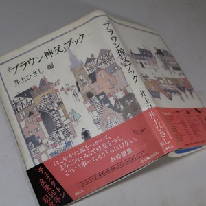 井上ひさし・編：【「ブラウン神父」ブック】＊昭和６１年　＜初版・帯＞