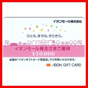 イオンギフトカード 10000円 1枚■イオンモール株主優待券AEONイオンカード金券商品券ギフト券買物優待券2枚3枚4枚5枚6枚20000円