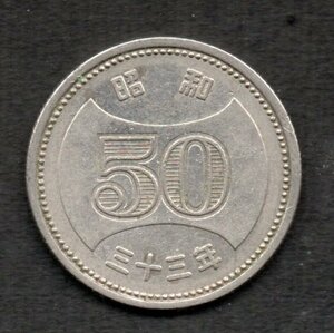 昭和33年 菊穴ナシ 50円硬貨 ニッケル貨