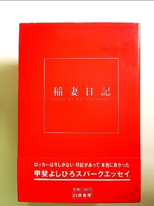 稲妻日記: 甲斐よしひろスパーキング・エッセイ 単行本