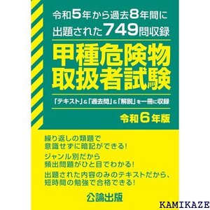 甲種危険物取扱者試験 令和６年版 766