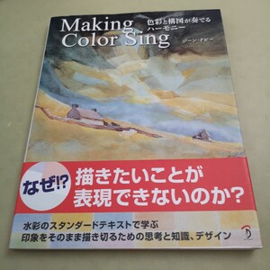 ◎Making Color Sing 色彩と構図が奏でるハーモニー