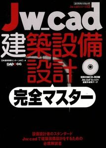 Jw_cad建築設備設計完全マスター/情報・通信・コンピュータ